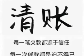 章丘章丘专业催债公司，专业催收